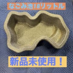 ひょうたん池なごみ池プラ池18リットルのサムネイル