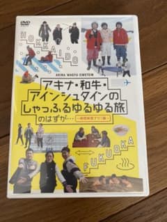 アキナ・和牛・アインシュタインのしゃっふるゆるゆる旅 のはずが…～時間制限アリ…のサムネイル