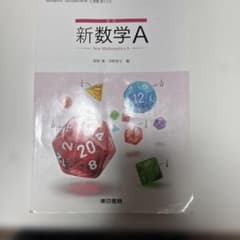 改訂 新数学A 東京書籍のサムネイル