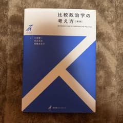 比較政治学の考え方【新版】のサムネイル