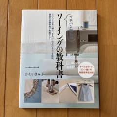 イチバン親切なソーイングの教科書 : ミシン縫いの基礎技術を詳説のサムネイル