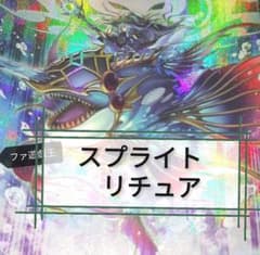 遊戯王デッキ　スプライト×リチュアデッキ　ガチ構築 遊戯王デッキ スプライト×リチュアデッキ ガチ構築 - メルカリ