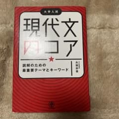 現代文のコア 読解のための最重要テーマとキーワードのサムネイル