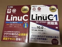 LinuCレベル1 Version 10.0 教科書・問題集 2冊セット　資格のサムネイル