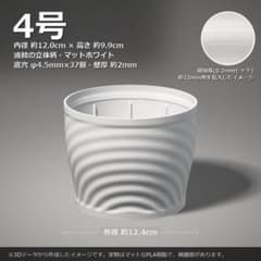 B414 3Dプリンター鉢 作家鉢 波紋 湧水 4号 白 アガベ 塊根 植木鉢