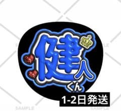 カンペうちわ 中島健人 ケンティー ファンサうちわ コンサートうちわ ジャンボ