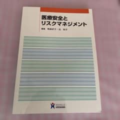 医療安全とリスクマネジメントのサムネイル