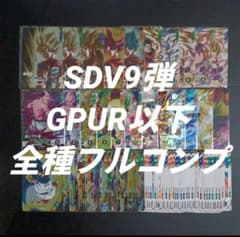 SDV9弾 GPUR以下全70種フルコンプ ドラゴンボールスーパーダイバーズ