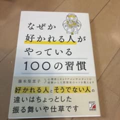 なぜか好かれる人がやっている100の習慣 藤本梨恵子のサムネイル