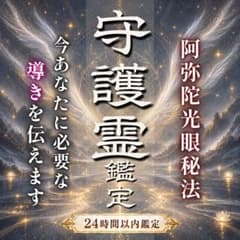 【守護霊鑑定】霊視・人生・迷い・不安・占い・悩み・人間関係・仕事・恋愛・片思いのサムネイル