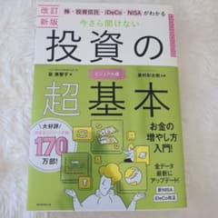 株・投資信託・iDeCo・NISAがわかる今さら聞けない投資の超基本のサムネイル