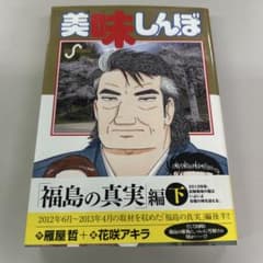 美味しんぼ 111巻 下巻 福島の真実編 絶版 - メルカリ