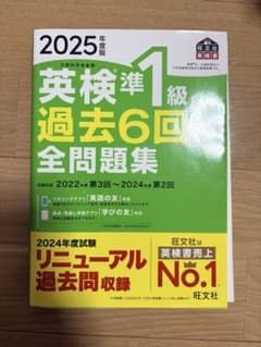 2025年版 英検準1級 過去6回全問題集のサムネイル