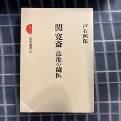 関寛斎 最後の蘭医のサムネイル