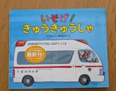 いそげ！きゅうきゅうしゃ（はたらくくるま絵本）のサムネイル