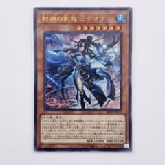 遊戯王 封神の剣鬼 ミクマリ　ウルトラレアのサムネイル