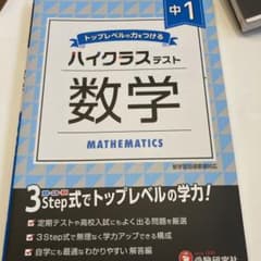 中1/ハイクラステスト 数学のサムネイル