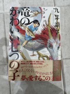 竜のかわいい七つの子 九井諒子 作品集のサムネイル