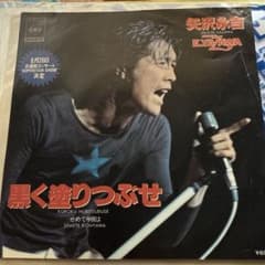 矢沢永吉 黒く塗りつぶせ - メルカリ