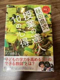 秋田県式「授業の達人」10の心得のサムネイル