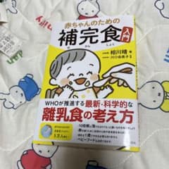 赤ちゃんのための補完食入門のサムネイル