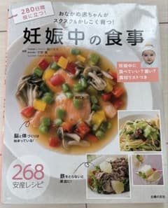 妊娠中の食事 268安産レシピのサムネイル