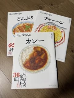 技あり！dancyu チャーハン・どんぶり・カレー 3冊セットのサムネイル