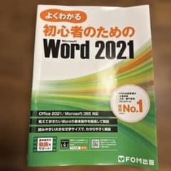 初心者のための Word 2021 Office 2021/Microsoft…のサムネイル