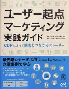 ユーザー起点マーケティング実践ガイド CDPによって顧客とつながるストーリーのサムネイル