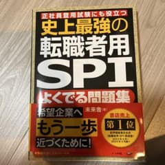 史上最強の転職者用SPIよくでる問題集 正社員登用試験にも役立つのサムネイル