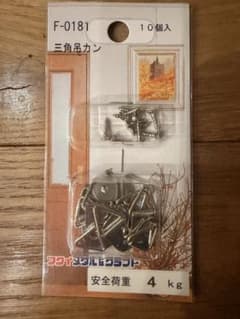 フクイメタルクラフト 三角吊カン F-0181 10個入 5セットのサムネイル