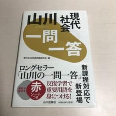 山川 一問一答 現代社会のサムネイル