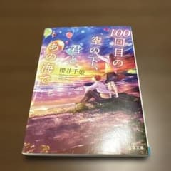 100回目の空の下、君とあの海で 櫻井千姫 スターツ出版文庫のサムネイル