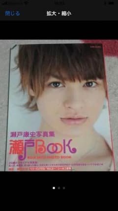 《即購入可！》瀬戸康史 瀬戸book シール未使用付属のサムネイル