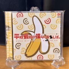 帯】平成最後の僕らのお〇んぽ。 / ビートまりお - メルカリ