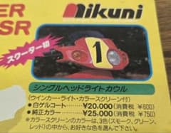 Dio スーパーディオ MIKUNI ミクニ FRP エアロマスク 当時物新品 Dio スーパーディオ MIKUNI ミクニ FRP エアロマスク 当時物新品