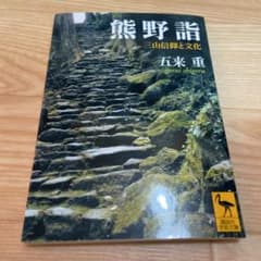 熊野詣 三山信仰と文化のサムネイル