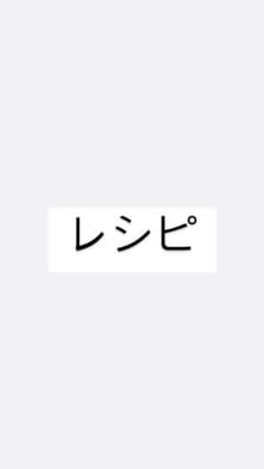 レシピ＋出汁のサムネイル