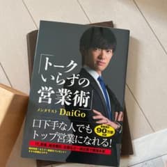 トークいらずの営業術のサムネイル