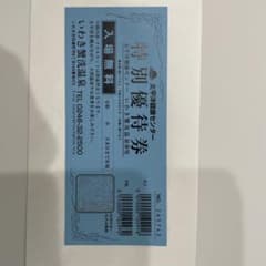 いわき蟹洗温泉　太平洋健康センター特別優待券のサムネイル
