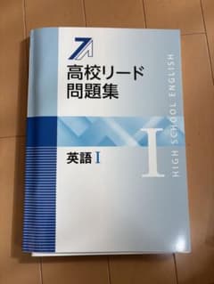 高校リード問題集 英語 I 解答付きのサムネイル