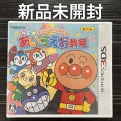 新品未開封 3DS アンパンマンとあそぼ NEWあいうえお教室のサムネイル
