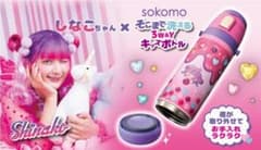 しなこちゃん　そこまで洗える3way水筒のサムネイル