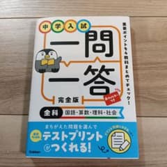 中学入試 一問一答 完全版 全科(国語・算数・理科・社会)のサムネイル