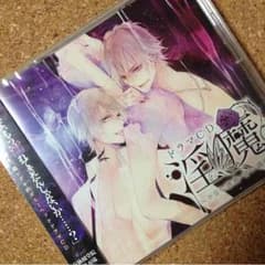 ドラマCD 淫魔 ドSな誘惑・甘い誘惑 ステラワース限定版 特典CD付きのサムネイル