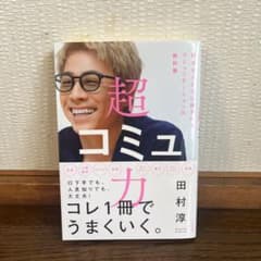 超コミュ力 田村淳著のサムネイル