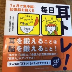 毎日耳トレ!1ヵ月で集中脳・記憶脳を鍛えるのサムネイル