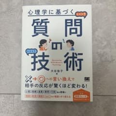 心理学に基づく質問の技術のサムネイル