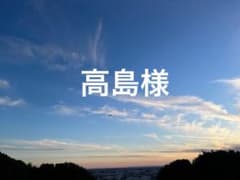 高島様専用のサムネイル