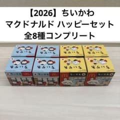 2026】ちいかわ マクドナルド ハッピーセット 全8種コンプリート